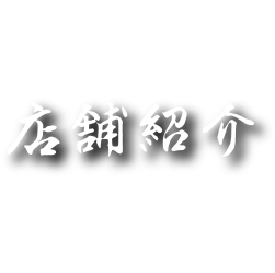 店舗紹介