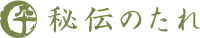 秘伝のたれ